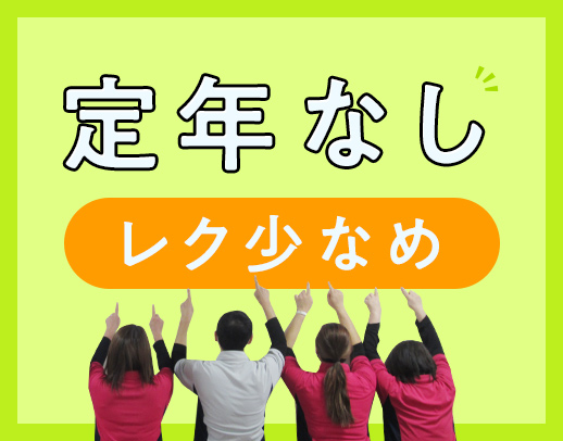 ＜定年なし！＞時間固定・時短など相談OK☆男女活躍中