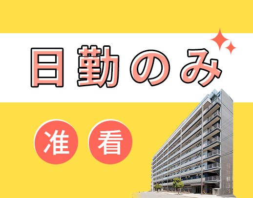 ＜日勤のみ＞介護業務一切なし！病棟からの転職も歓迎☆
