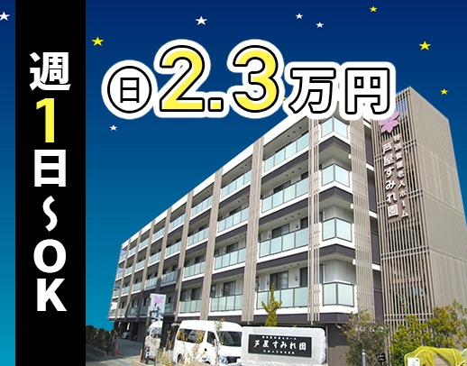 週1日からOK！日給2万3000円～！かけもちOK