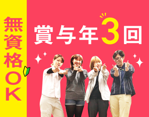 無資格OK！毎年全員昇給＆賞与年3回！髪型・髪色は自由
