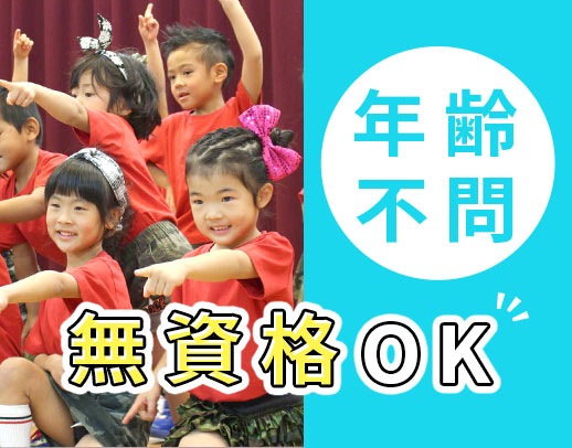 ＜無資格OK＞保育補助9名在籍☆各クラス3～5名体制