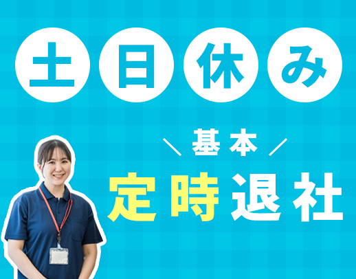 ＜対話メイン＞日勤のみで月収31万円以上も☆未経験OK