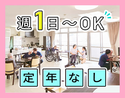 ＜週1日～OK＞高度な医療行為・介護業務なし！年齢不問