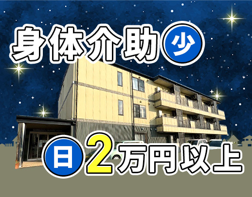 新体制リニューアル★身体介助少なめ・軽介助中心！週1日～