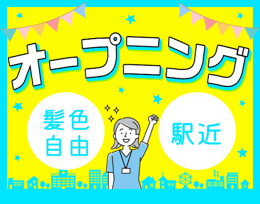 ＜オープニング＞経験・年齢不問！駅近の好立地☆
