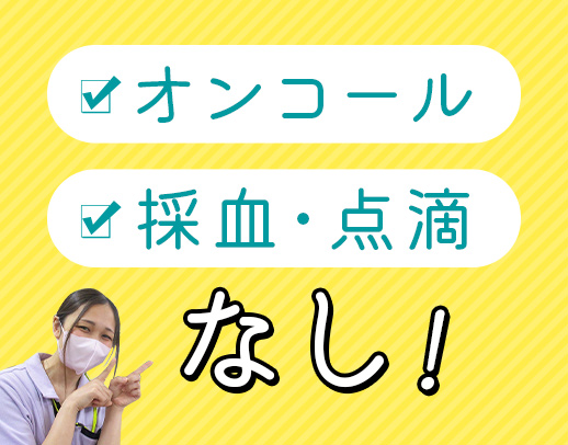 ＜1日4時間～勤務OK！＞採血・点滴・オンコールなし！