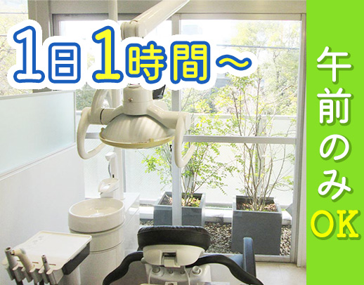 午前のみOK！1日1時間～OK★ブランクOK！駅徒歩2分