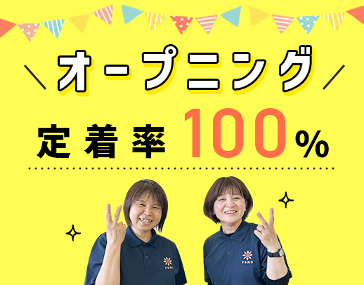 オープニング含む2拠点で募集☆同期5名採用◎未経験OK！定着率100％