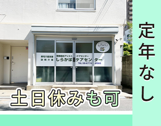 ＜実務未経験OK＞サ責3名体制へ増員☆定年なし！年齢不問