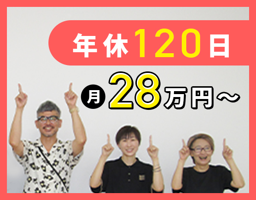 ＜月給28万円～！＞未経験大歓迎★年間休日120日！