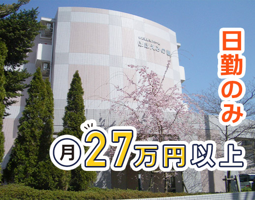 賞与年3回★施設未経験OK！日勤のみで月給26万円以上！