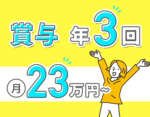 ＜賞与年3回＞社会デビューや自立をサポート★待遇充実！