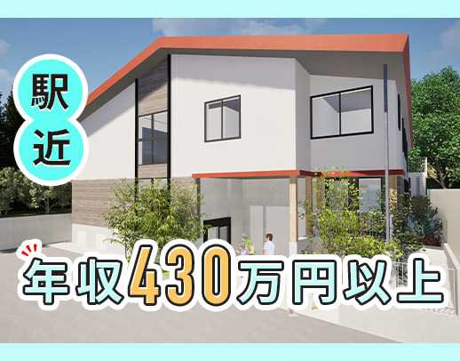 3月OPEN！24床の小さな高齢者住宅◎2年目で、年収430万円以上！