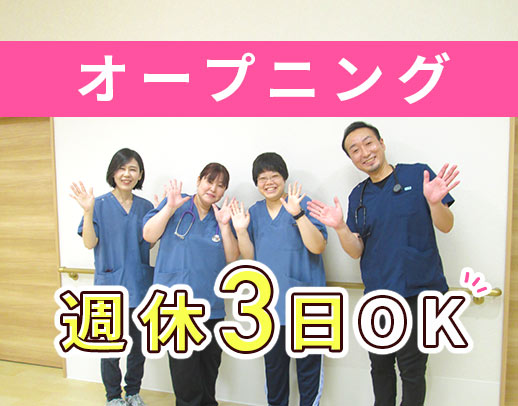 2025年春OPEN☆週休2日 or 週休3日の選択OK