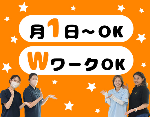 経験・年齢・ブランク不問★月1日～OK！Wワークも歓迎！