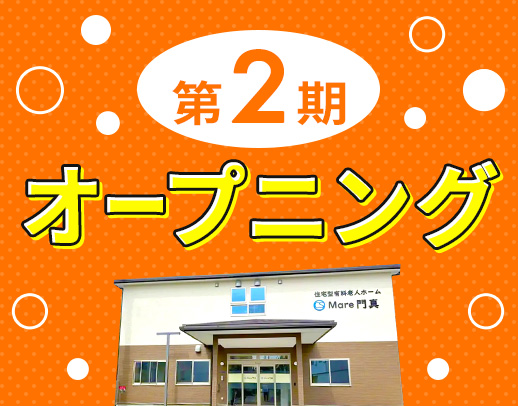 ＜第2期オープニング募集＞日勤のみで月給29.7万円以上