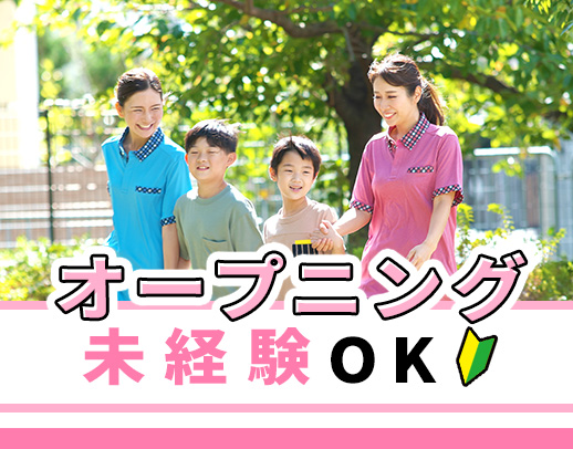 ＜療育未経験OK＞オープニング10名の大募集★運転免許ない方もOK