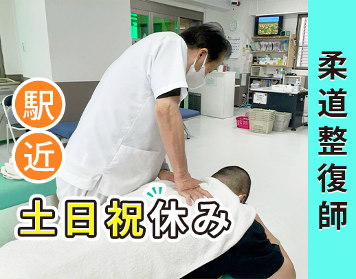 ＜実務未経験OK＞土日祝休み・18時迄の柔道整復師★定年なし＆年齢不問