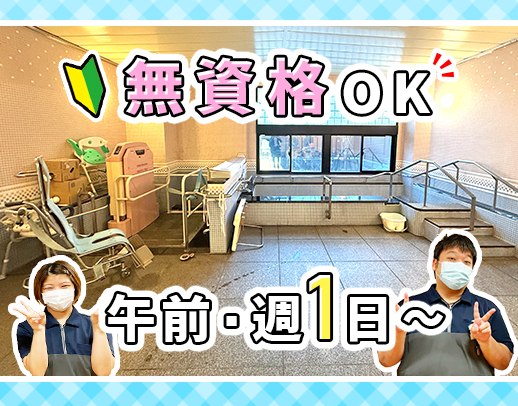週1日～OK！利用者様の日々の楽しみ「入浴」のお手伝い！見守りが多め◎