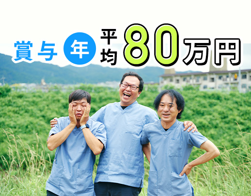 賞与年平均80万円！平均月収30万円以上◎訪問未経験OK