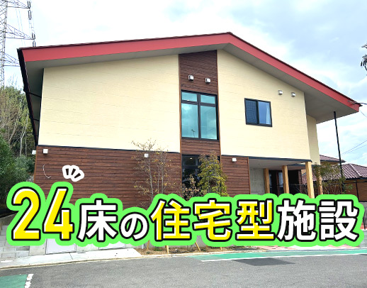 日勤も夜勤も、看護師2～3名体制◎夜勤は月2回～相談OK
