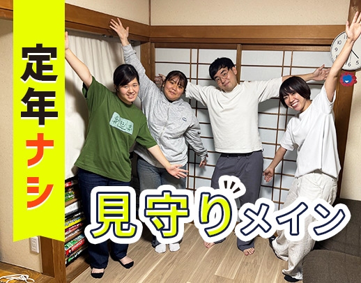 <見守りメイン>介助業務&送迎なし!20~50代活躍中