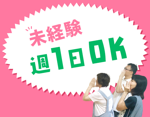 無資格・未経験OK◎週1日～勤務OK◎車通勤可