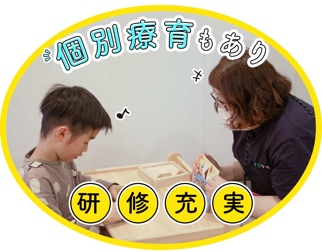 個別療育あり☆一人ひとりに向き合える環境！研修豊富でスキルアップ可能