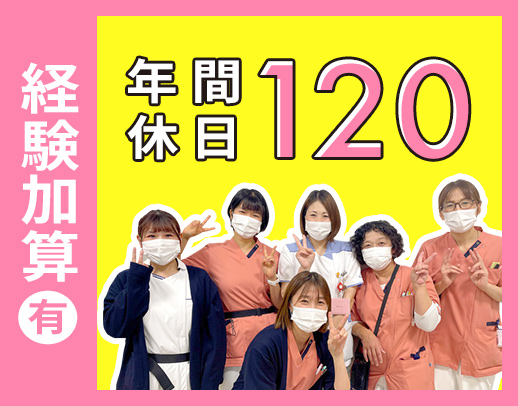 春の増員☆同期6名大募集！完全週休2日制◎夜勤回数選択OK
