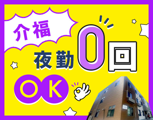＜夜勤0～13回選択OK＞完全週休2日制！休暇充実☆