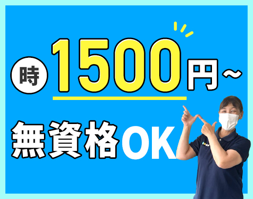 ＜無資格OK＞週1日～勤務OK！100％希望シフト☆