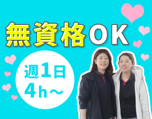 ＜無資格OK＞週1日～、1日4時間～！年齢不問☆