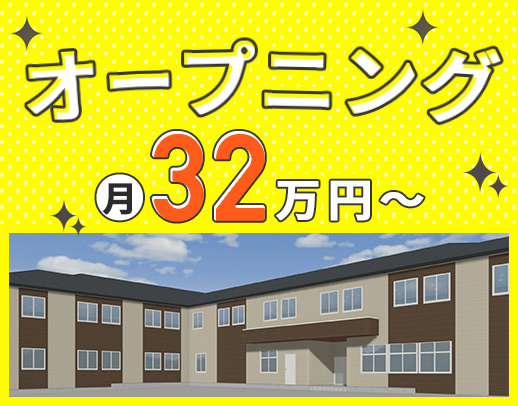 ＜10月OPEN＞オープニング☆管理職未経験OK！
