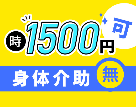 ＜定年なし＞食事介助専門の2～3時間勤務★入浴など身体的な介護なし