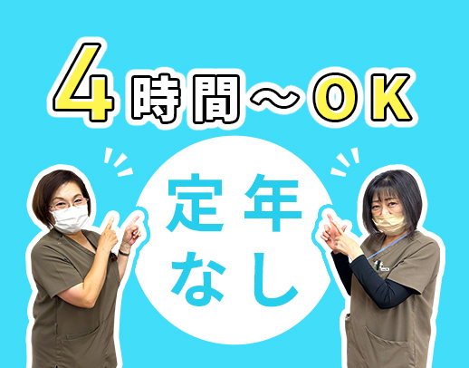 病棟からの転職歓迎☆午前のみ・午後のみOK！65歳も活躍中