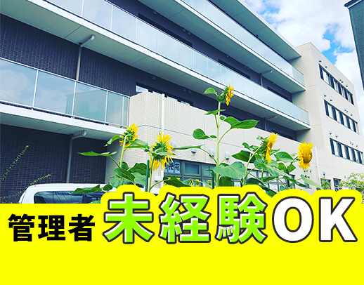 ＜管理者経験不問＞ブランクOK！年収400万円以上！