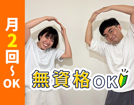 ＜無資格OK＞月2回〜！見守りメイン！20～50代活躍中