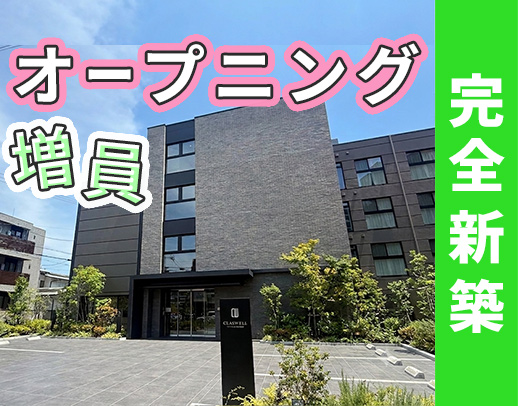 ＜完全新築＞オープニング増員！人員配置がとても手厚い☆