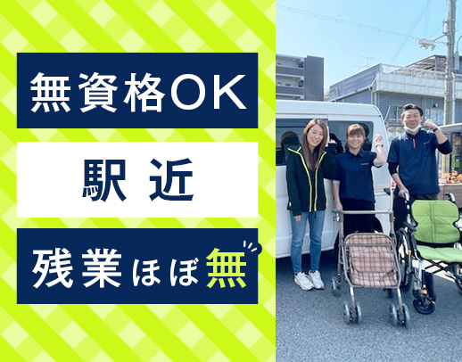 ＜駅～徒歩1分＞無資格・未経験OK！資格取得支援あり★年間休日120日