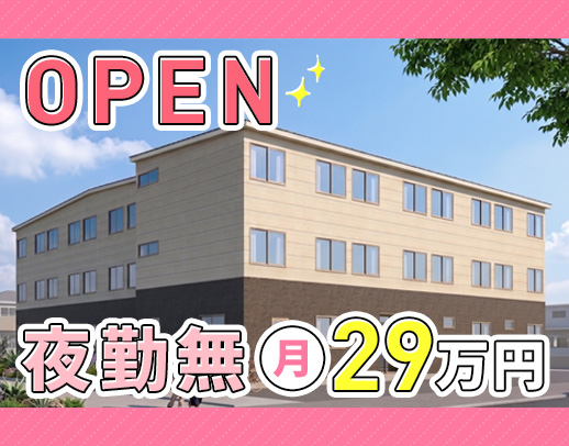 今秋OPEN★日勤のみ月給29万円～！早・遅出回数相談可