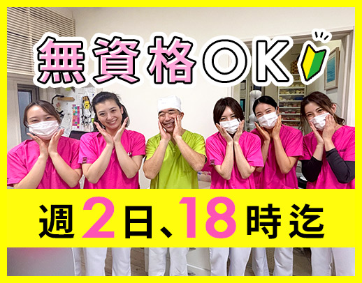 ＜無資格OK＞実質週休3日！週2日は18時迄＆午前休み☆