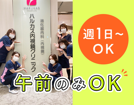 ＜週1日～OK＞ハルカス22階！駅直結◎午前のみもOK！