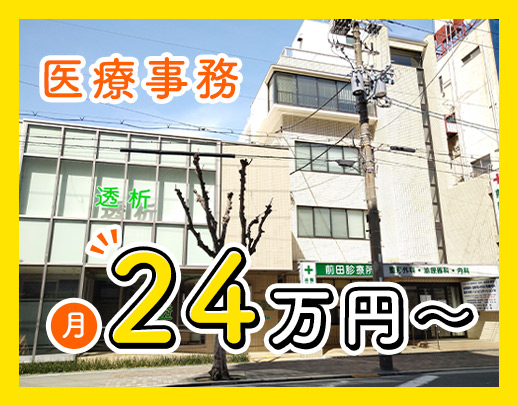 駅チカ3分！実質、実働短めの正社員☆月給24万円スタート