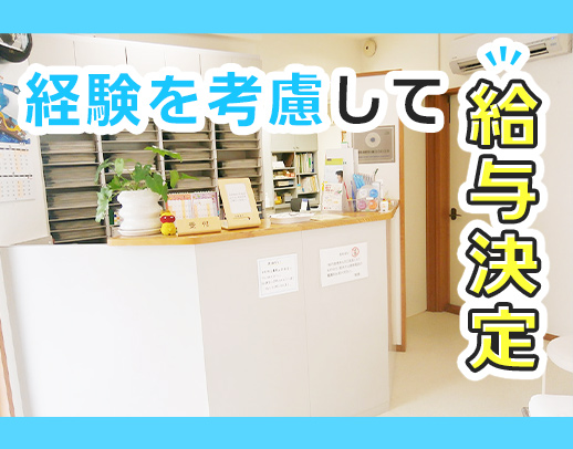 スタッフの頑張りを見逃さない優しい院長★10年以上連続で昇給中！