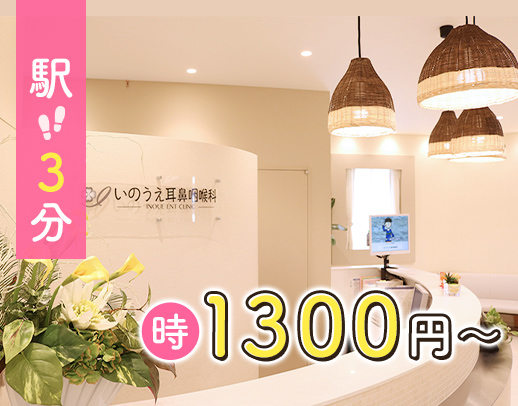 【無資格・未経験OK】駅徒歩3分！時給1300円～！