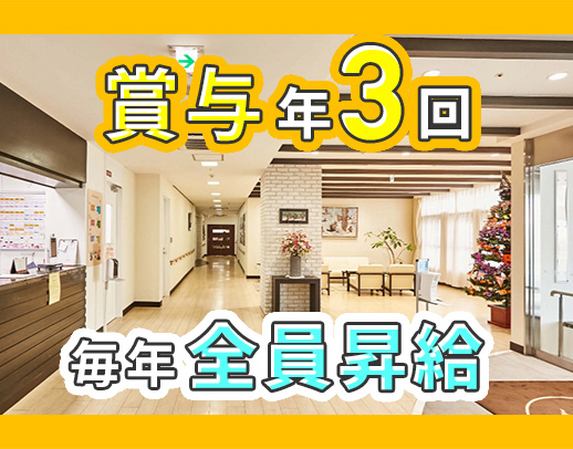 ＜賞与年3回＞年1回必ず昇給☆夜勤なしデイサービス勤務