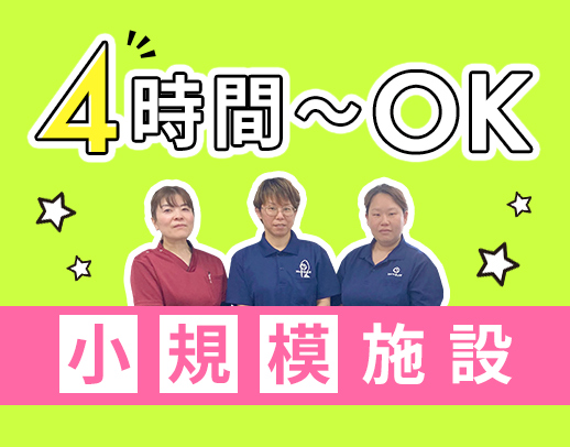 ＜OPEN2年目＞定員27名の小規模施設☆午前のみもOK