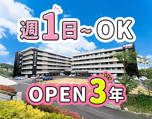 <週1日~OK>OPEN3年の綺麗な施設★無料送迎あり