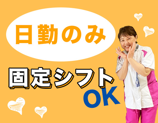 ＜夜勤ナシの正社員＞固定シフトもOK！約7割が40代以上