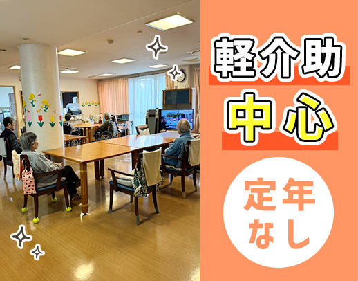 新体制リニューアル★身体介助少なめ！定年なし